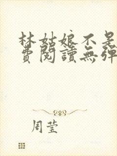 林姑娘不是人免费阅读无弹窗全文