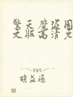 惊天魔盗团2英文版高清免费观看