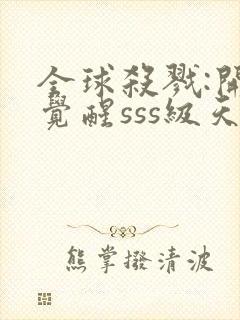 全球杀戮:开局觉醒sss级天赋