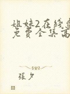 姐妹2在线观看免费全集高清