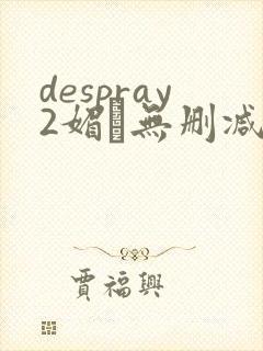 despray2媚薬无删减在线播放