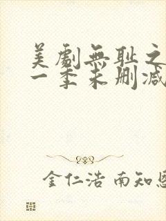 美剧无耻之徒第一季未删减版在线观看