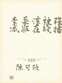 李采潭被强无删减版在线播放