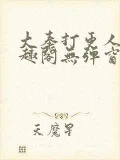 大奉打更人 笔趣阁无弹窗