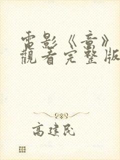 电影《意》在线观看完整版