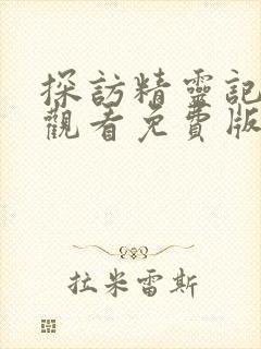 探访精灵记在线观看免费版全集