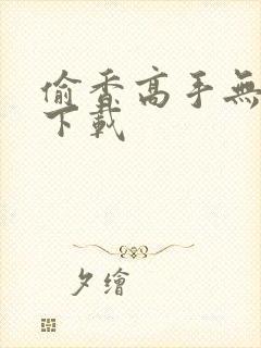 偷香高手无删减下载