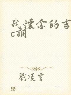 我怀念的吉他谱c调