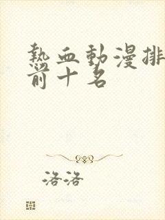 热血动漫排行榜前十名