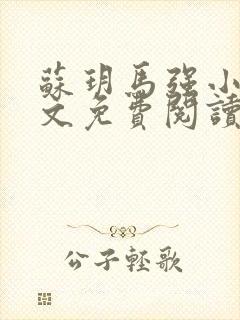 苏玥马强小说全文免费阅读封面