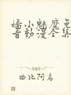 娇小魅魔免费观看动漫全集