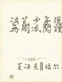 洪荒少年猎艳录无删减阅读