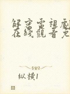 解密电视剧全集在线观看免费高清