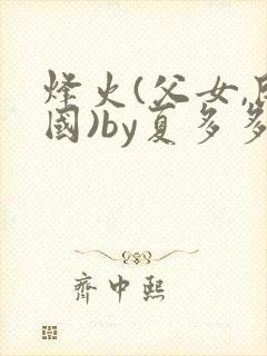 烽火(父女,民国)by夏多多笔趣阁封面