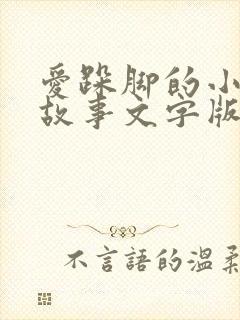 爱跺脚的小老鼠故事文字版封面