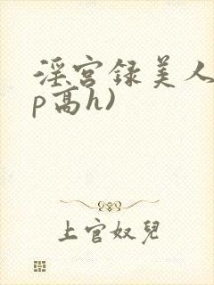 淫宫录美人(np高h)