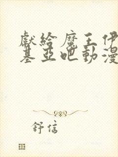 献给魔王伊伏洛基亚吧动漫第二季