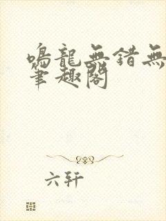 鸣龙无错无删减笔趣阁封面