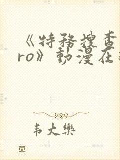 《特务搜查zero》动漫在线观看3集