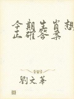 今期生肖想想它正确答案