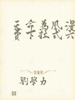 天命为凰漫画免费下拉式六漫画