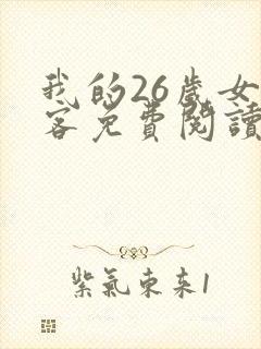 我的26岁女房客免费阅读全文