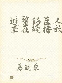 进击的巨人第一季在线播放