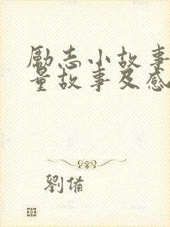 励志小故事正能量故事及感悟