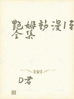 艳姆动漫1到6全集