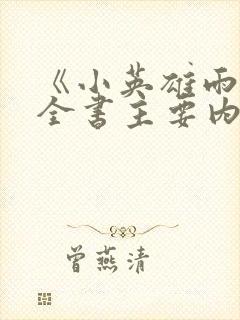 《小英雄雨来》全书主要内容概括