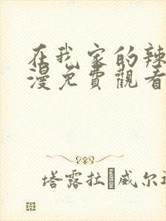 在我家的辣妹动漫免费观看全集完整版