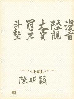 斗罗大陆漫画完整免费观看的软件