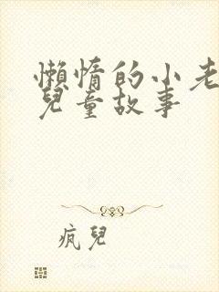 懒惰的小老鼠的儿童故事封面