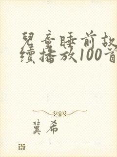 儿童睡前故事连续播放100首