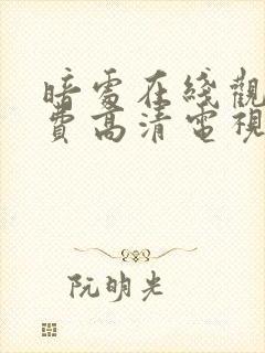 暗处在线观看免费高清电视剧全集24集