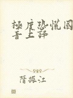 极度恐慌国语配音上译