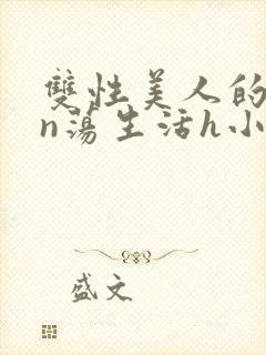 双性美人的yin荡生活h小说