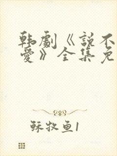 韩剧《说不出的爱》全集免费观看