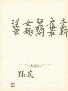 从女儿夜袭开始笔趣阁最新章节列表