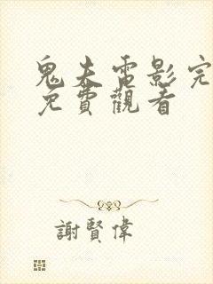 鬼夫电影完整版免费观看