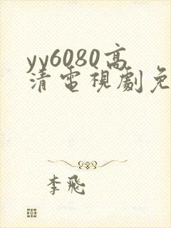 yy6080高清电视剧免费观看