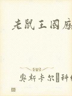 老鼠王国历险记