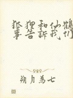 狐狸和仙鹤的故事告诉我们什么道理