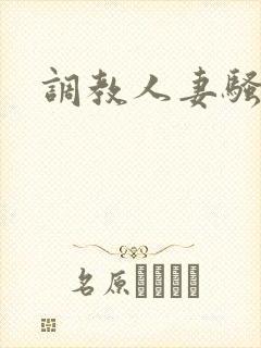 调教人妻骚母狗