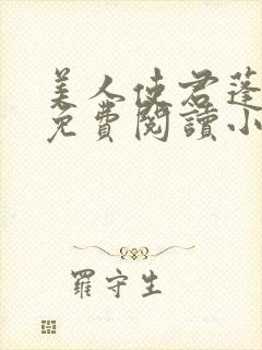 美人使君蓬莱客免费阅读小说