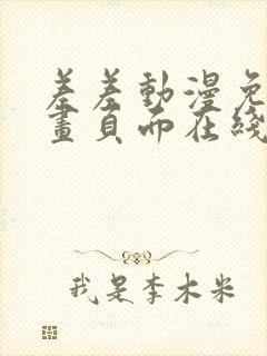 差差动漫免费漫画页面在线看漫画免