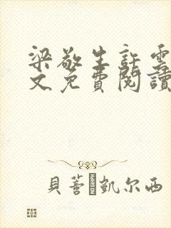 梁敬生许云笙全文免费阅读笔趣阁