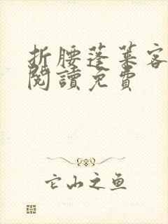 折腰蓬莱客在线阅读免费