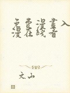 免费漫画入口韩漫在线看