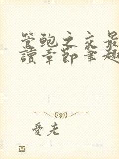 管鲍之交最新阅读章节笔趣阁